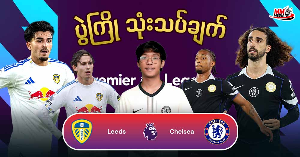 Leeds   Vs    Chelsea  (ပွဲကြိုသုံးသပ်ချက်)